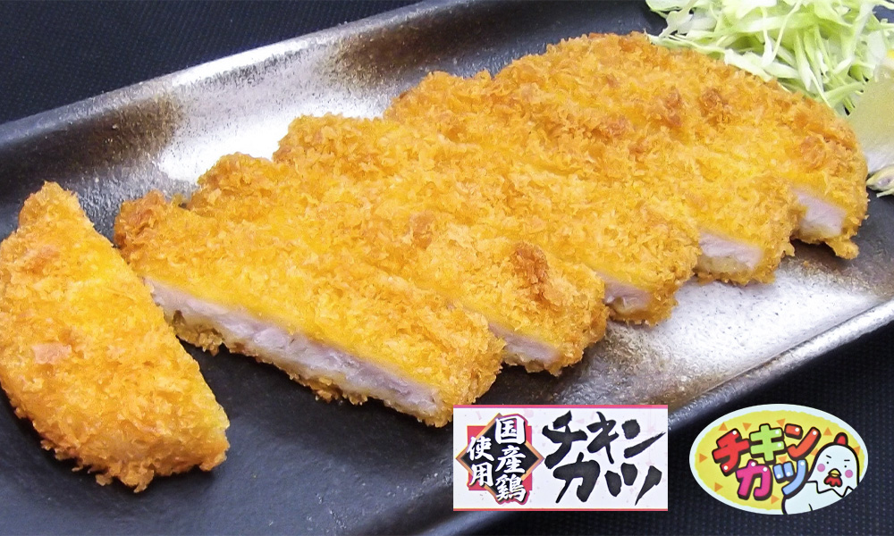 国産鶏使用チキンカツ